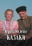  Кубанские казаки 