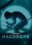  Наследие 
