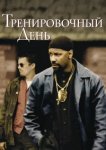  Тренировочный день 