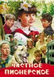  Частное пионерское 