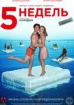  5 недель 