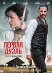  Первая дуэль 