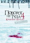  Поворот не туда 4: Кровавое начало 