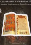  История: Наука или вымысел? 