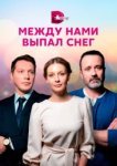  Между нами выпал снег 