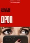  Дроп 