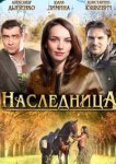  Наследница 