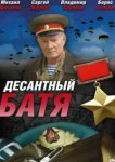  Десантный Батя 