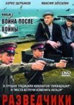  Разведчики. Война после войны 