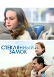  Стеклянный замок 