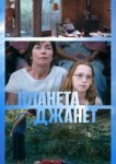  Планета Джанет 