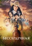  Бессердечная 