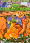  Земля до начала времен 6: Тайна Скалы Динозавров 
