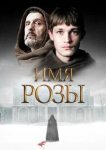  Имя розы 