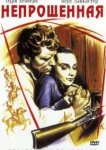  Непрощенная 