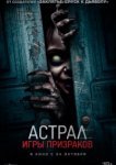  Астрал. Игры призраков 