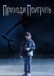  Приходи поиграть 