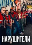  Нарушители 