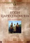  Копи царя Соломона 