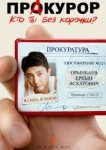  ПрАкурор 
