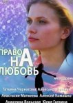  Право на любовь 