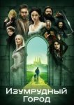  Изумрудный город 