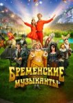 Бременские музыканты