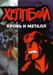  Хеллбой: Кровь и металл 