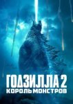  Годзилла 2: Король монстров 
