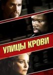  Улицы крови 