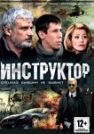  Инструктор 