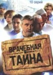  Врачебная тайна 