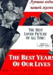  Лучшие годы нашей жизни 
