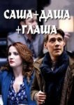  Саша + Даша + Глаша 