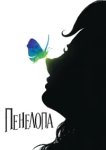  Пенелопа 