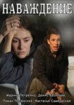  Наваждение 