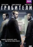  Грабители 
