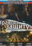  Право на защиту 