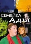  Семейка Ады 