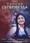  Тайная суперзвезда 