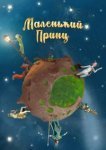  Маленький принц 