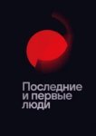  Последние и первые люди 