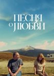  Песня любви 