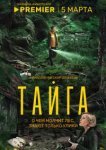  Тайга 