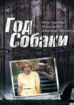  Год Собаки 