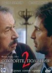  Откройте, полиция! 2 