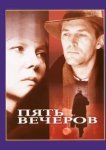  Пять вечеров 