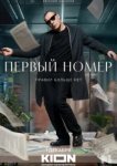 Первый номер
