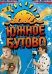  Южное Бутово 