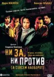  Ни за, ни против (а совсем наоборот) 